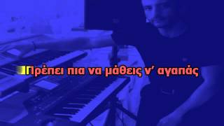 Video thumbnail of "ΑΝ ΠΟΝΑΣ - Νίκος Οικονομόπουλος (Karaoke Version) By Chris Sitaridis"