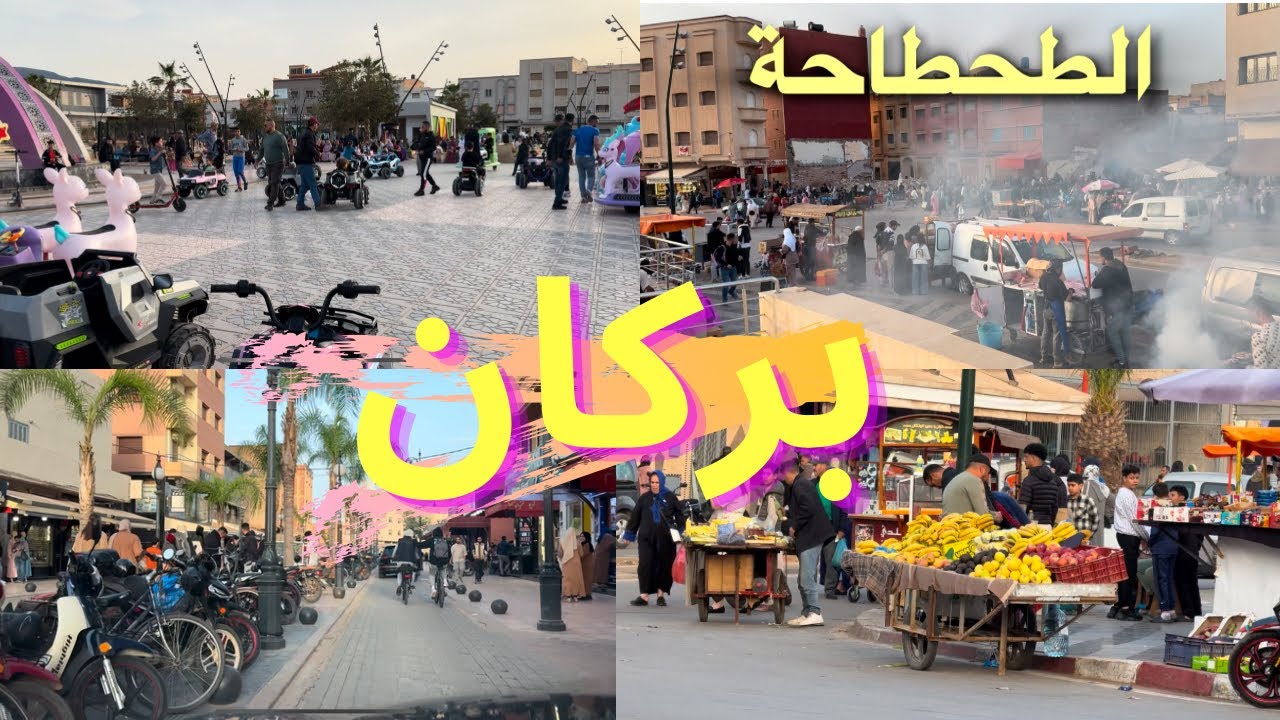 جولة مسائية ممتعة في الطحطاحة وشارع ابن سينا وشوارع أخرى في مدينة بركان 🍊🇲🇦