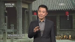 Eng Sub Eng Sub Eng Sub 一城三址  【国宝档案  20160321】