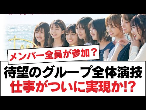 【日向坂46】待望のグループ全体演技仕事がついに実現か!?【日向坂・日向坂で会いましょう】