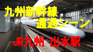 九州新幹線 JR九州 出水駅　新幹線通過シーン