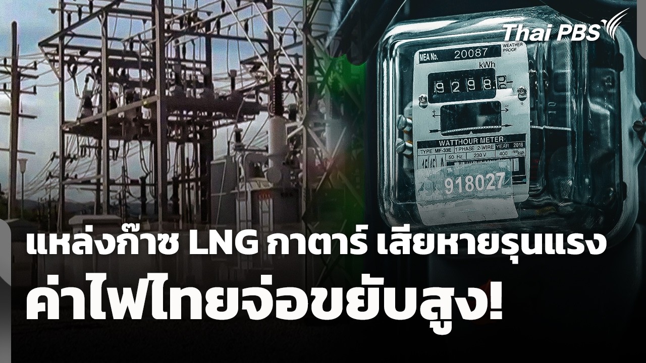 ค่าไฟไทยจ่อขยับสูง! แหล่งก๊าซ LNG กาตาร์เสียหายรุนแรง | ชั่วโมงข่าว เสาร์-อาทิตย์ | 22 มี.ค. 69
