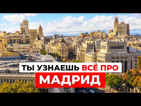 ПО УЛИЦАМ МАДРИДА: Атмосфера, Архитектура и История города