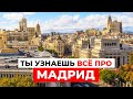 ПО УЛИЦАМ МАДРИДА: Атмосфера, Архитектура и История города