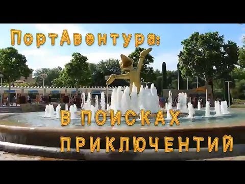 ПОРТ АВЕНТУРА - что такое 