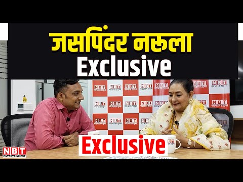 Exclusive: जसपिंदर नरूला की दो टूक- जिंदगी में मुझे कभी कुछ भी बैठे-बिठाए नहीं मिला