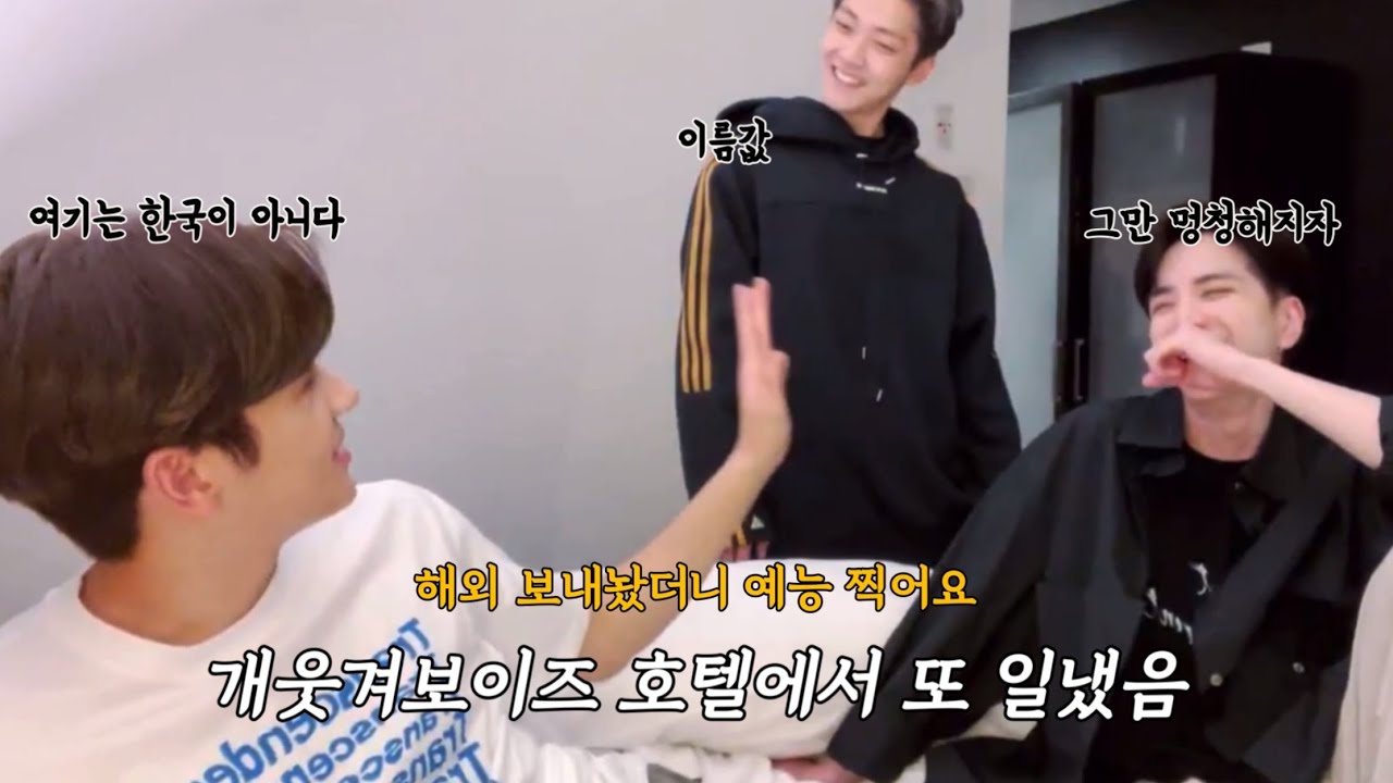 [더보이즈/현재 영훈 케빈] 얘네 호텔 브이앱에서 또 일냈음 (개웃겨보이즈)