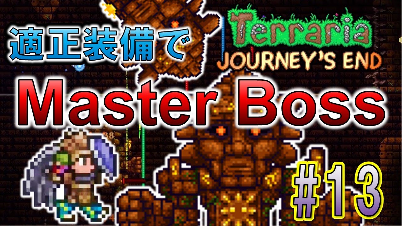 Terraria 適正装備でmaster Boss撃破 13 Golem Youtube