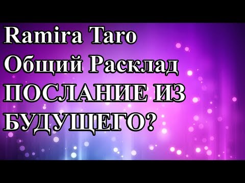 ПОСЛАНИЕ ИЗ БУДУЩЕГО?