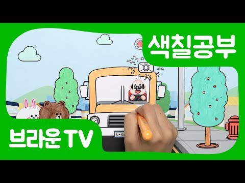 색칠공부 스쿨버스 색칠놀이 자동차 색칠놀이 그림그리기 자동차송 Coloring Car 