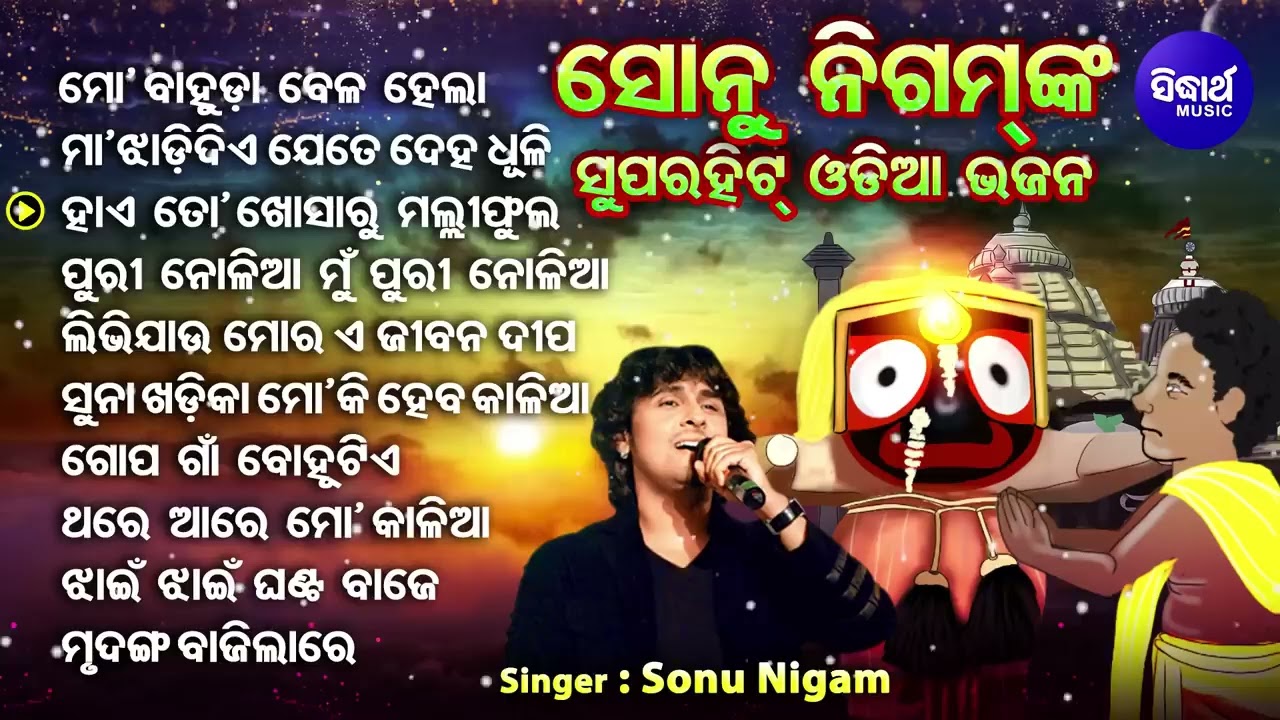 Mo Bahuda Bela Hela - Sonu Nigam - Superhit Odia Jagannatha Bhajan - Old Is Gold -ମୋ ବାହୁଡା ବେଳ ହେଲା