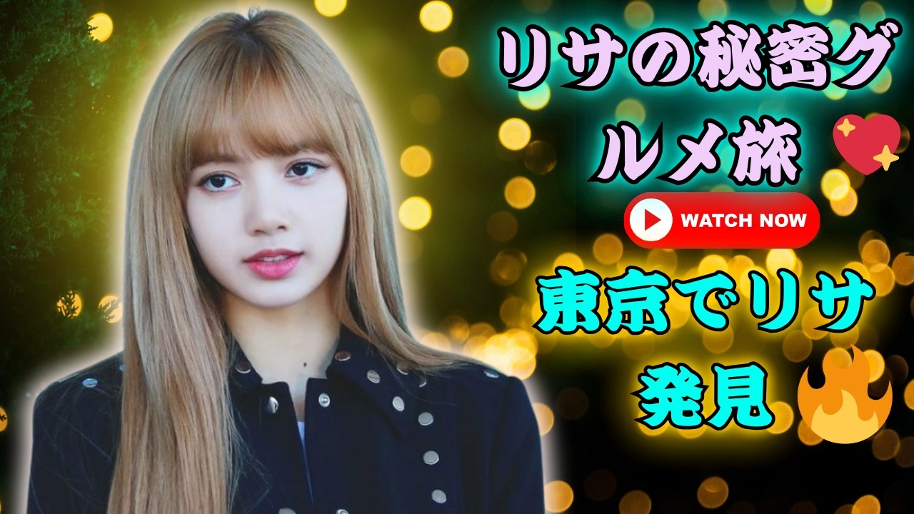 BLACKPINKリサ電撃来日！東京で油そば満喫にファン騒然#BLACKPINK #リサ来日 #東京グルメ