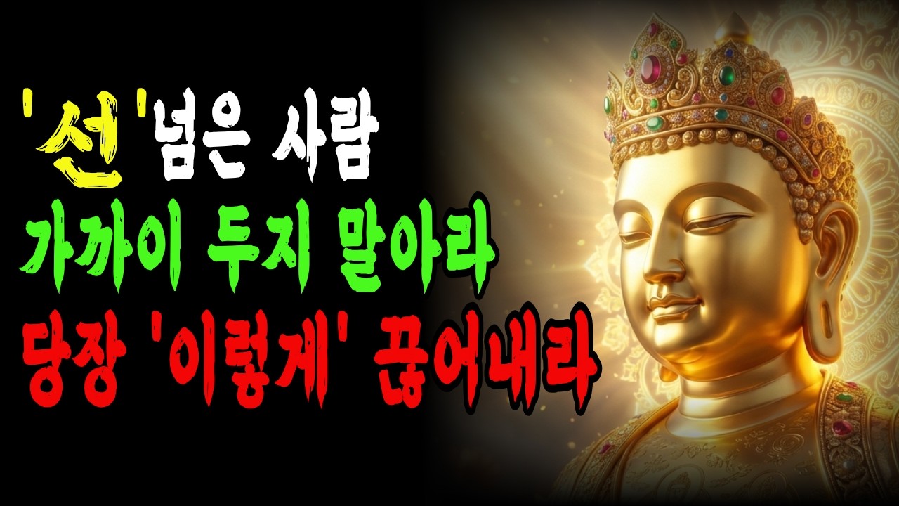 나쁜 인연 끊지 못하는 당신에게 - 부처님의 따뜻한 말씀 l부처님지혜l불교지혜 l마음공부l명상l붓다l인생조언