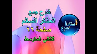 شرح جمع المذكر السالم صفحة 66 للثاني متوسط الكورس الثاني