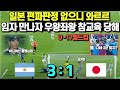 일본 편파판정 없으니 와르르 임자 만나자 우왕좌왕 참교육 당해/U-17 월드컵 일본 대 아르헨티나전
