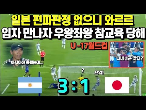   일본 편파판정 없으니 와르르 임자 만나자 우왕좌왕 참교육 당해 U 17 월드컵 일본 대 아르헨티나전
