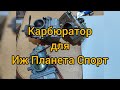 Карбюратор для Иж Планета Спорт 350. Особенности и различия