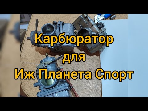 Карбюратор для Иж