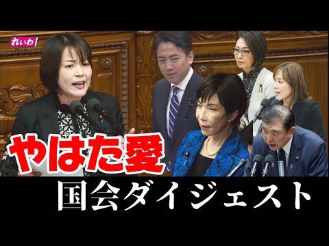 Taro Yamamoto's top disciple! #YahataAi! Diet digest! #YahataAi #ReiwaShinsengumi #HigashiOsaka #...