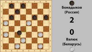 Валюк – Бонадыков. Чемпионат мира по шашкам-64 1998 г.