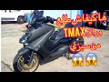 ها كيفاش طلع وراق Tmax من سيزي 