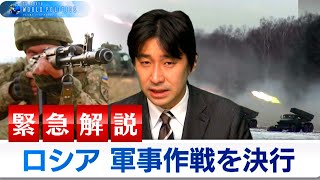 ロシアがウクライナを軍事攻撃～侵攻後のシナリオを緊急解説～【豊島晋作のテレ東ワールドポリティクス】（2022年2月24日）