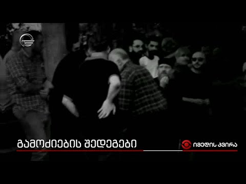 გამოძიების შედეგები