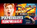 ПРОКАЧКА АККАУНТА ПОДПИСЧИКА НА CASE-BATTLE #1 ОН ПРОСТО БУДЕТ В ШОКЕ , КОГДА УВИДИТ ЧТО Я ВЫБИЛЛЛ