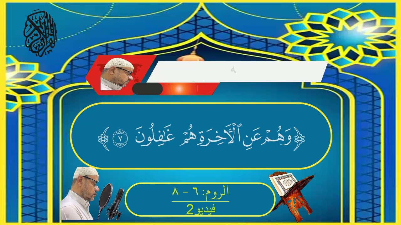 الفيديو الثانى لسورة الروم