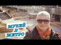 #vlog Жизнь и путешествия в Болгарии. Сердика - древний город в современной Софии