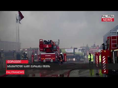 სტამბოლში სამი ქარხანა იწვის