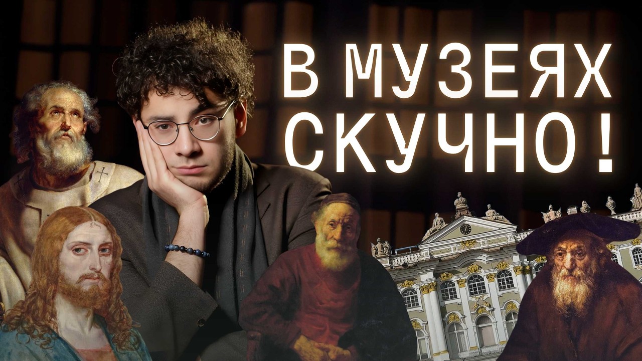 ВЫ ХОДИТЕ В МУЗЕЙ НЕПРАВИЛЬНО: экскурсия по Эрмитажу