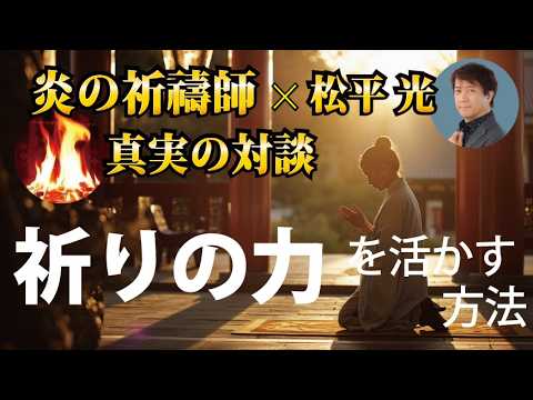 【神秘対談】祈祷・祈りの力を味方にする唯一の方法。炎の祈祷師×松平光が明かす「波動を整える」