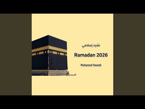 Ramadan 2026 Islamic Nasheed أنشودة رمضان Ramadan Nasheed