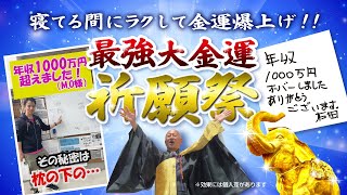 \YouTube祈願/《ラクして》寝ている間に金運を爆上げする【最強大金運祈願祭】