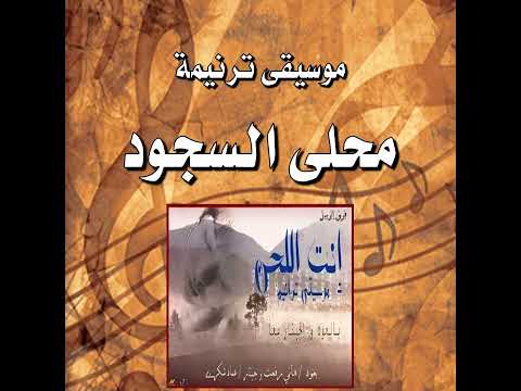 موسيقى ترنيمة محلى السجود أمامك