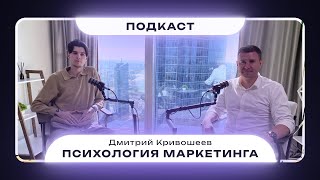 ПОДКАСТ : Психология маркетинга (Дмитрий Кривошеев)