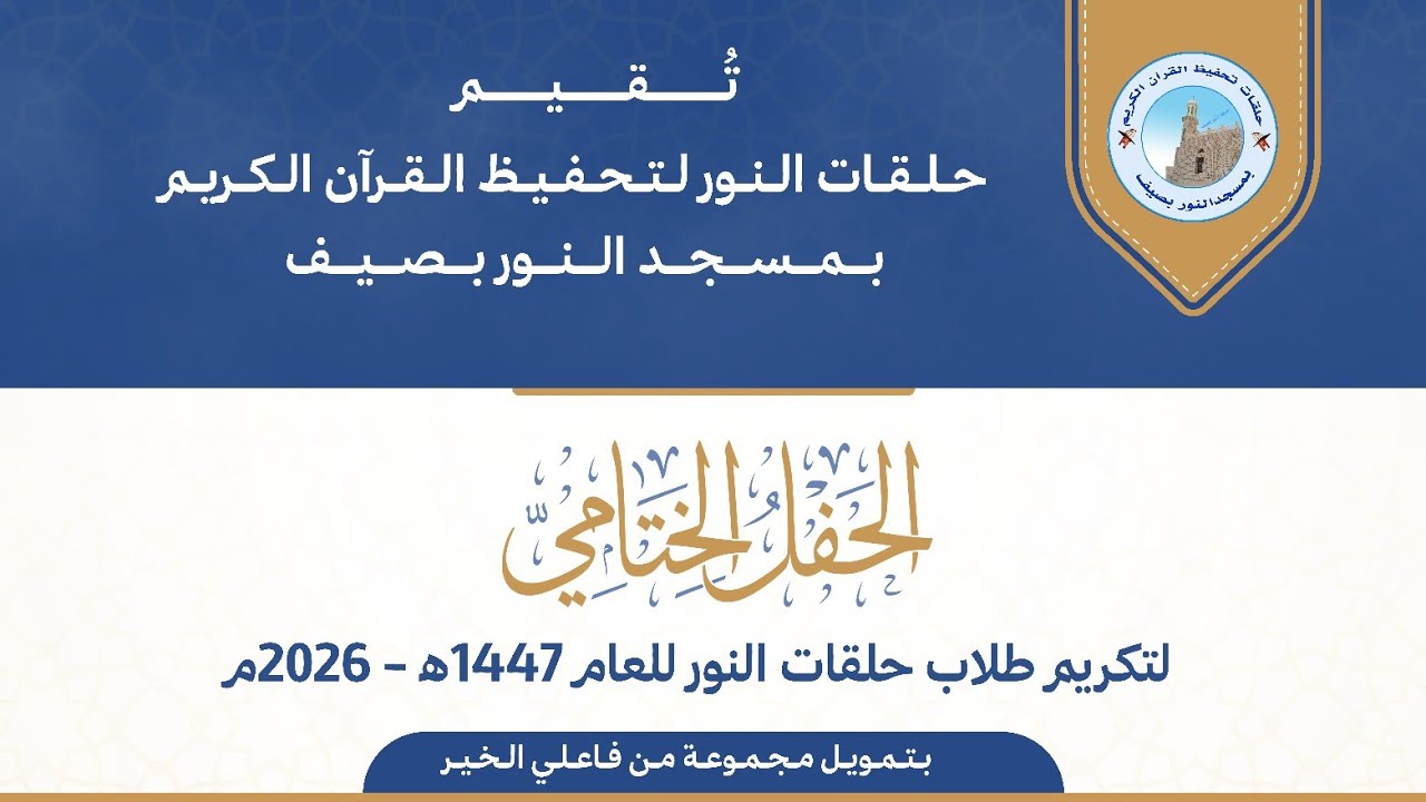 الحفل الختامي التكريمي لحلقات النور بصيف