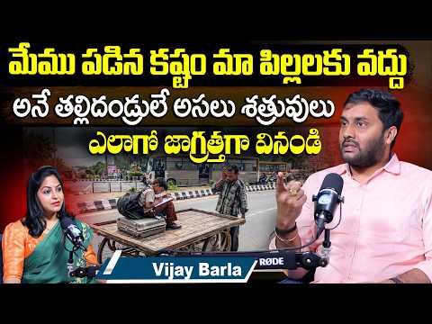 తల్లిదండ్రులే పిల్లల ఎదుగుదలకు ఎలా అడ్డుపడతారో తెలుసా Vijay Barla Best Parenting Tips - IDREAMMEDIA