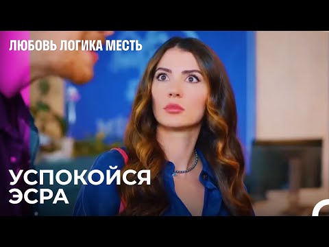 Эсра Ревнует Озана
