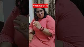 मजाक कर रहा था | #comedy #trending  #short #viral # #krishikastyle #funny #comedyfunny