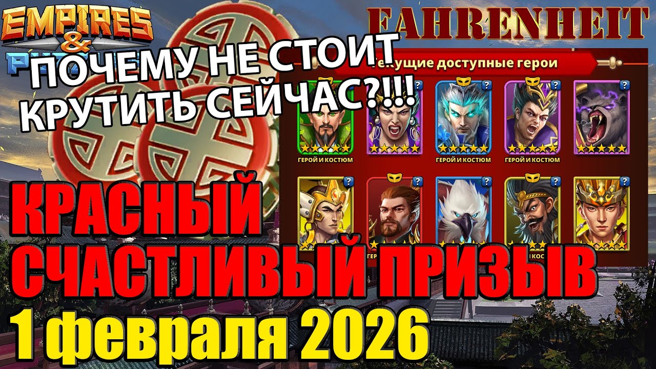 КРАСНЫЙ СЧАСТЛИВЫЙ ПРИЗЫВ 01.02.26: ХОРОШ и ПОЧЕМУ НЕ СТОИТ СЕЙЧАС ТРАТИТЬ! Empires & Puzzles