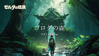 ゼルダの伝説 BotW bgm ピアノアレンジコログの森1時間