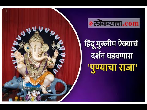 हिंदू मुस्लीम ऐक्याचं दर्शन घडवणारा 'पुण्याचा राजा'
