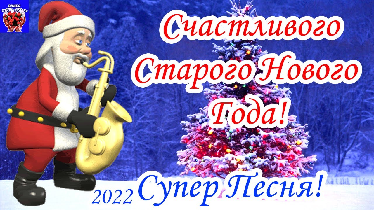 Песня Со Старым Новым Годом Песня Со Старым Новым Годом