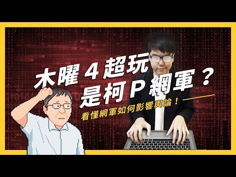 【 志祺七七 】木曜４超玩是柯Ｐ網軍？真的是這樣嗎？究竟網軍是怎麼操作網路輿論的？《 YouTube 觀察日記 》EP 003