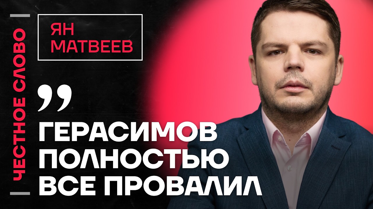 🎙 Честное слово с Яном Матвеевым
