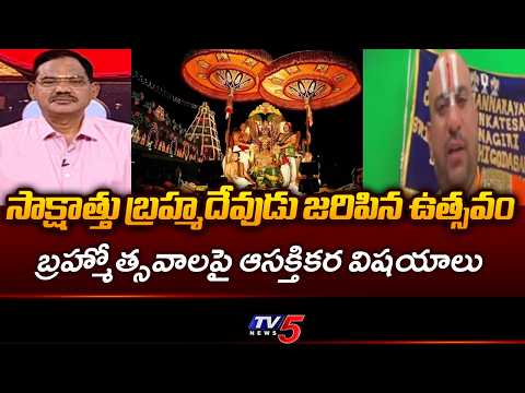 Swarnagiri Temple Chief Priest Dittakavi Sravan Swamy About Tirumala Brahmotsavam Significance | TV5 - TV5NEWS