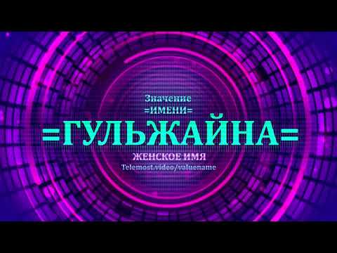 Значение имени Гульжайна - Тайна имени - Женское