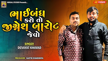 ભાઈબંધ કરો જીગ્નેશ બારોટ જેવો | Devayat Khavad | Jignesh Barot | Dayro 2023